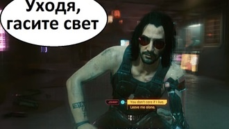 Уходя, гасите свет | Cyberpunk 2077
