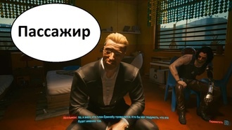 Пассажир | Cyberpunk 2077