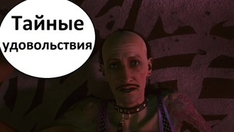Тайные удовольствия | Cyberpunk 2077