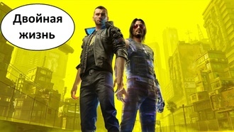 Двойная жизнь | Cyberpunk 2077