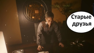 Старые друзья | Cyberpunk 2077