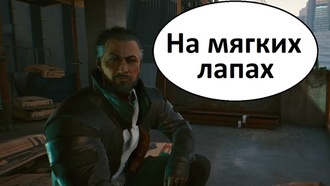 На мягких лапах | Cyberpunk 2077