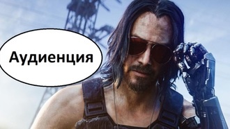 Аудиенция | Cyberpunk 2077
