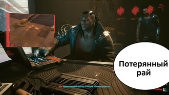 Потерянный рай | Cyberpunk 2077