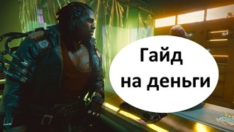 Cyberpunk 2077 - гайд на деньги
