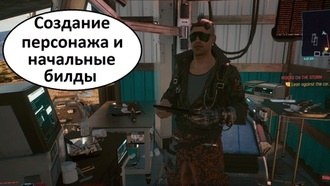 Cyberpunk 2077 - создание персонажа и билды для начала