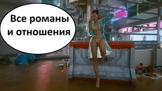Cyberpunk 2077 - все романы и отношения