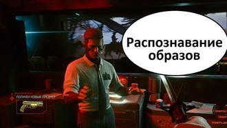 Распознавание образов | Cyberpunk 2077