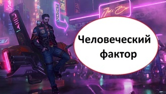 Человеческий фактор | Cyberpunk 2077