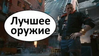 Как получить лучшее оружие в Cyberpunk 2077 в начале игры?