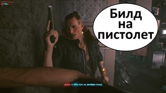 Cyberpunk 2077 - билд с пистолетом