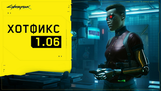 Вышел патч 1.06 для Cyberpunk 2077 с исправлениями для ПК и консолей