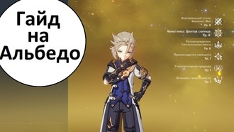 Genshin Impact - гайд на Альбедо
