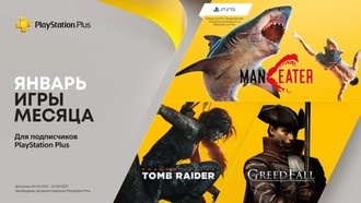 PS Plus в январе 2021: Shadow of the Tomb Raider, GreedFall и Maneater