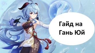 Genshin Impact - гайд на Гань Юй