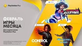 PS Plus в феврале 2021: Destruction AllStars, Control: Ultimate Edition и «Городские духи»