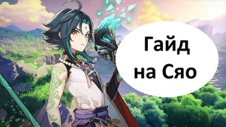 Genshin Impact - гайд на Сяо