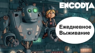 Прохождение Encodya – Ежедневное выживание