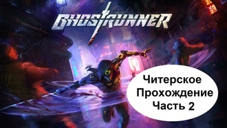 Ghostrunner - Собираясь с силами