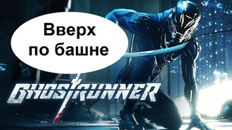 Ghostrunner - Вверх по башне