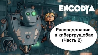 Encodya – Расследование в кибертрущобах (Часть 2)