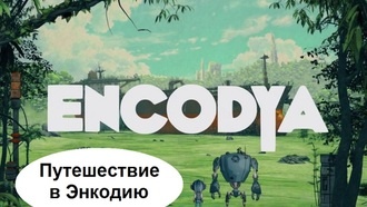 Encodya - Путешествие в Энкодию