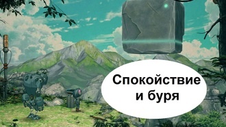 Encodya – Спокойствие и буря