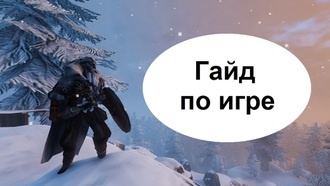 Valheim - гайд по игре