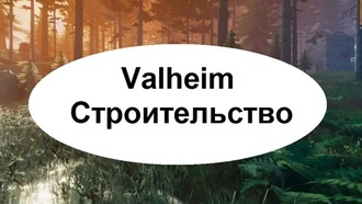 Valheim - строительство