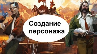 Disco Elysium - создание персонажа