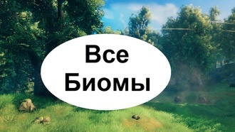 Valheim - биомы