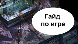 Disco Elysium - гайд по игре