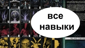 Disco Elysium - навыки