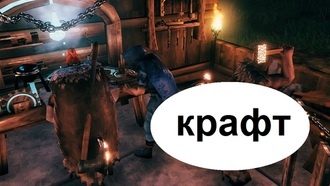 Valheim - крафт