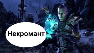 The Elder Scrolls Online - некромант