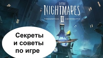 Little Nightmares 2 - секреты и советы