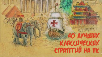 40 лучших классических стратегий на ПК