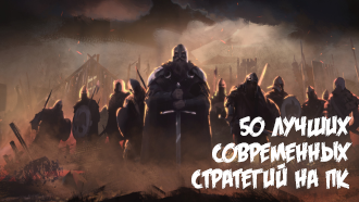 50 лучших современных стратегий на ПК