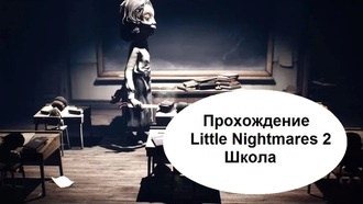 Little Nightmares 2 - прохождение (Школа)
