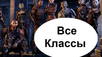 The Elder Scrolls Online - классы