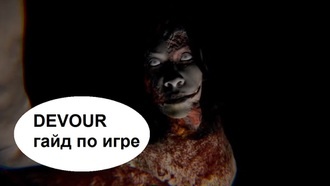 DEVOUR - гайд по игре
