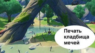Genshin Impact - Печать кладбища мечей