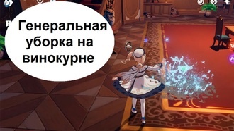 Genshin Impact - Генеральная уборка на винокурне