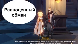 Genshin Impact - Равноценный обмен
