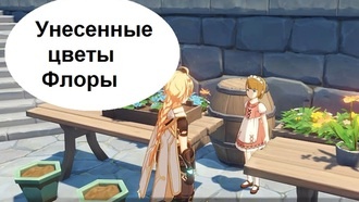 Genshin Impact - Унесенные цветы Флоры