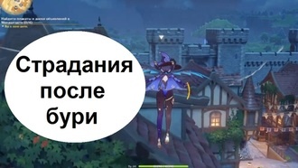 Genshin Impact - Страдания после бури