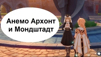 Genshin Impact - Анемо Архонт и Мондштадт
