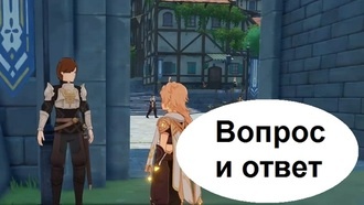 Genshin Impact - Вопрос и ответ (мировой квест)