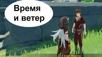 Genshin Impact - Время и ветер