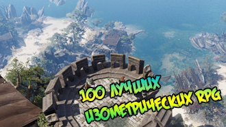 100 лучших изометрических RPG всех времен